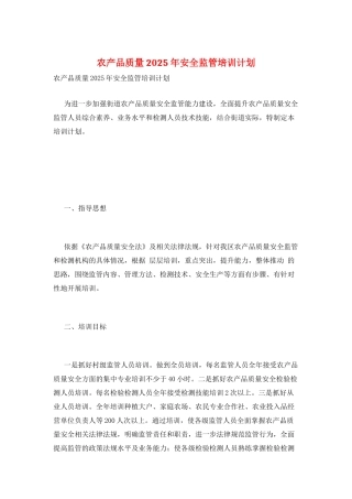 农产品质量2025年安全监管培训计划