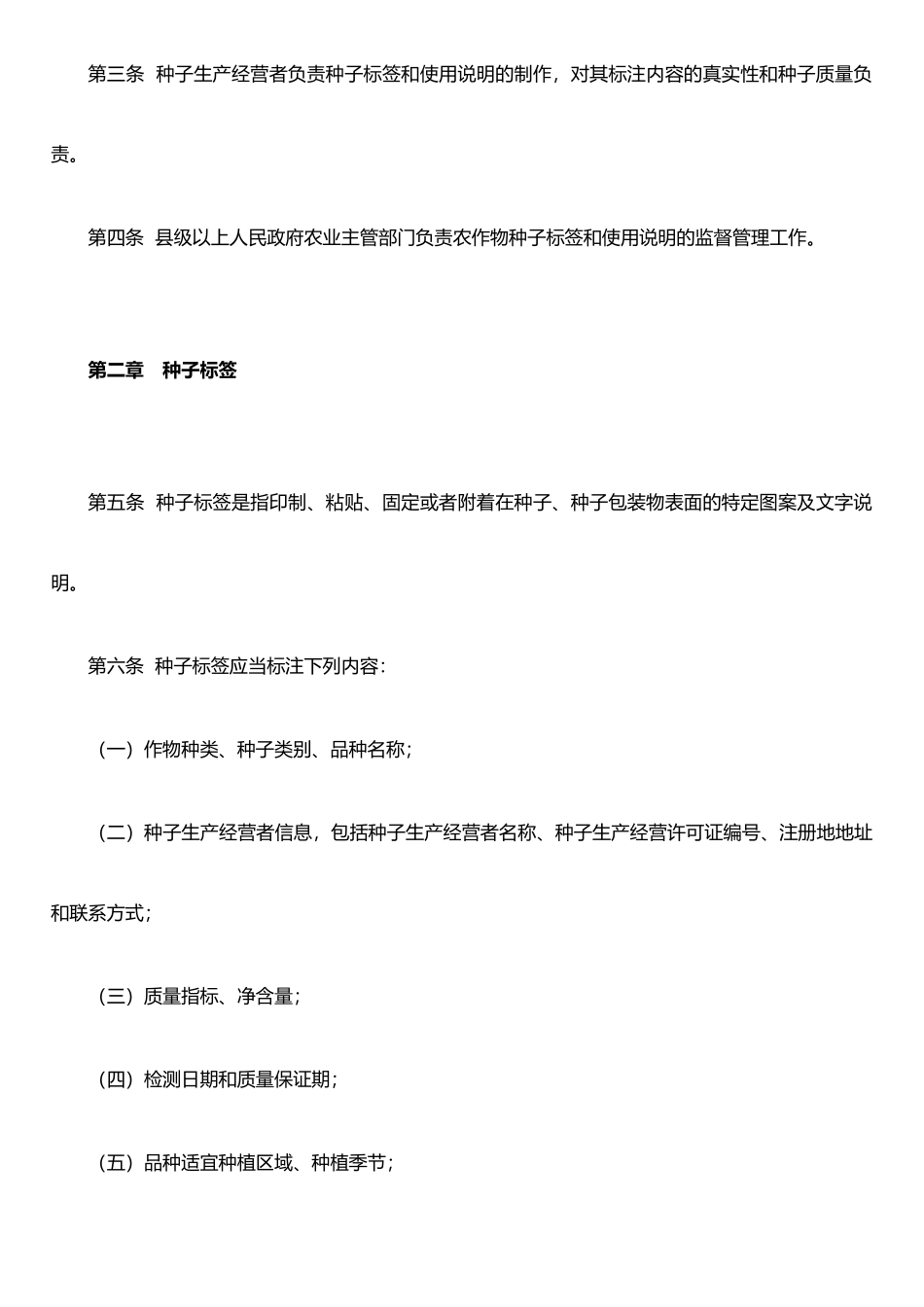 农作物种子标签和使用说明管理办法_第2页