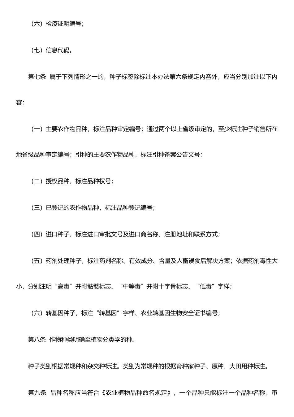 农作物种子标签和使用说明管理办法_第3页