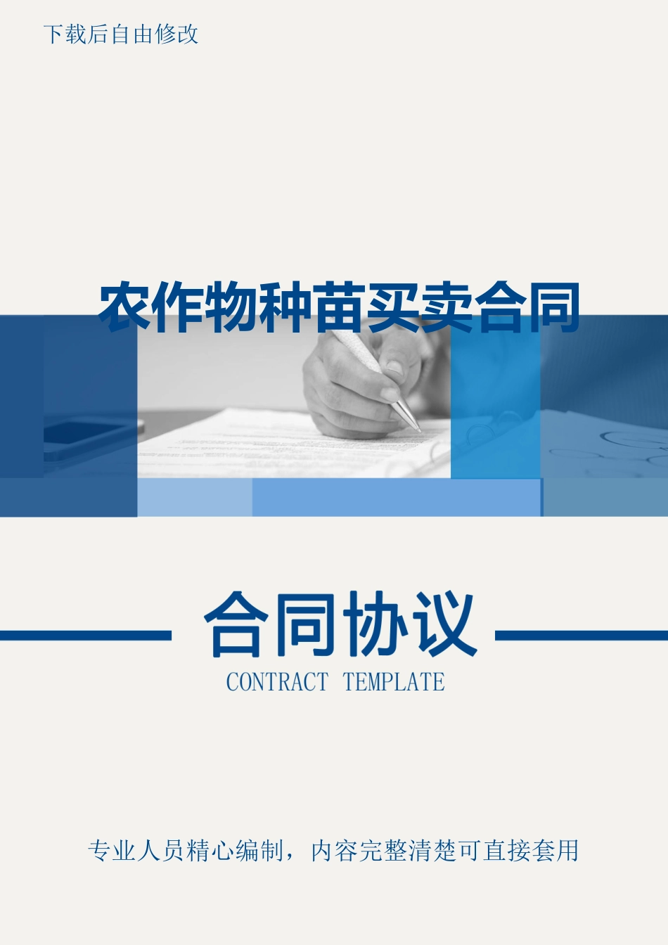 农作物种苗买卖合同_第1页