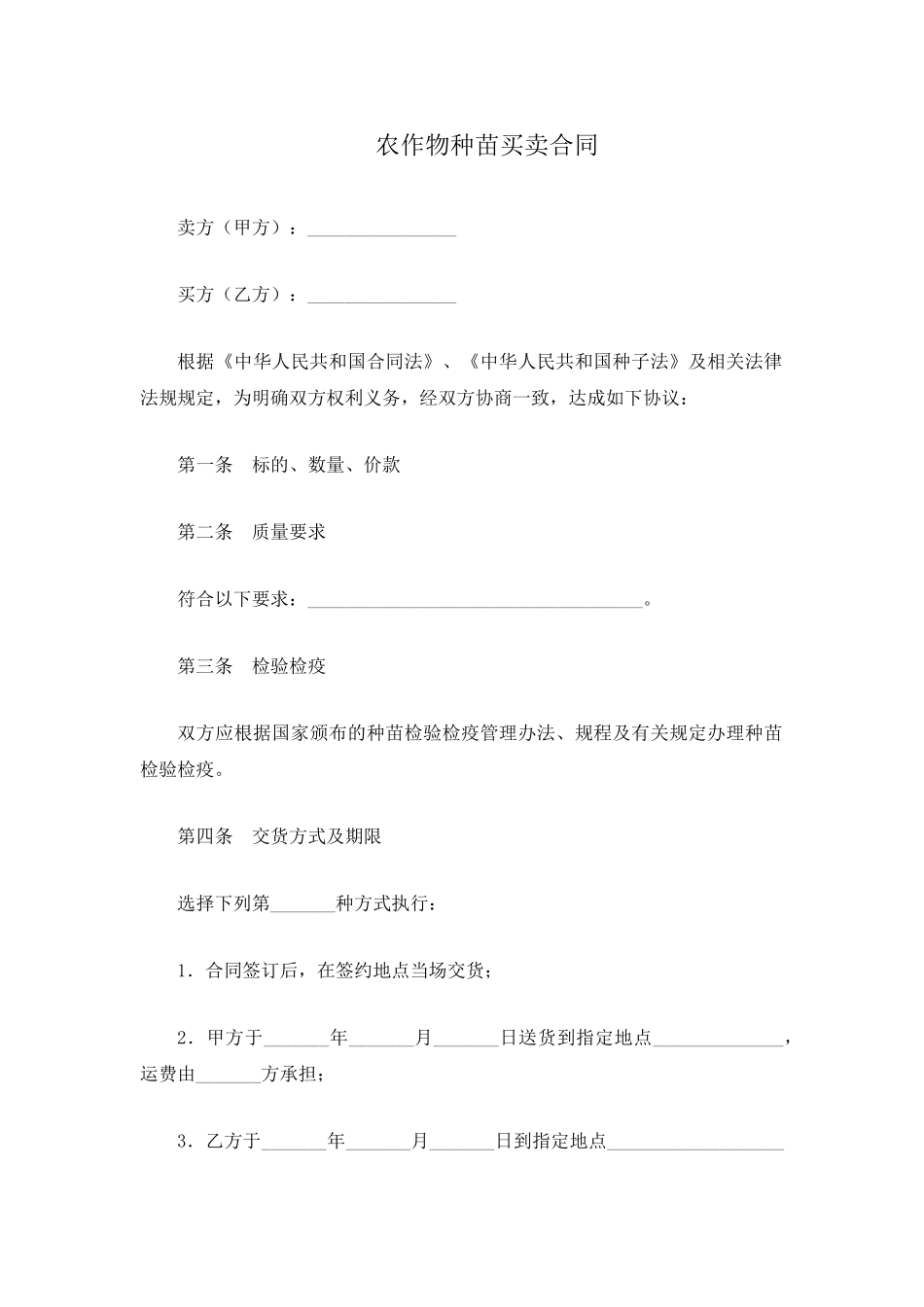 农作物种苗买卖合同_第2页