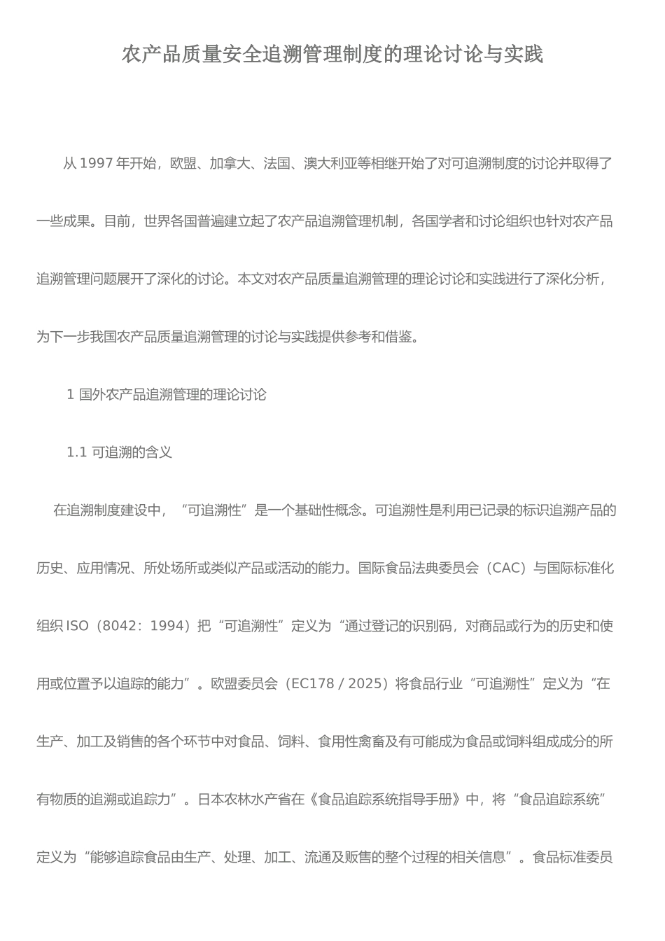 农产品质量安全追溯管理制度的理论研究与实践_第1页