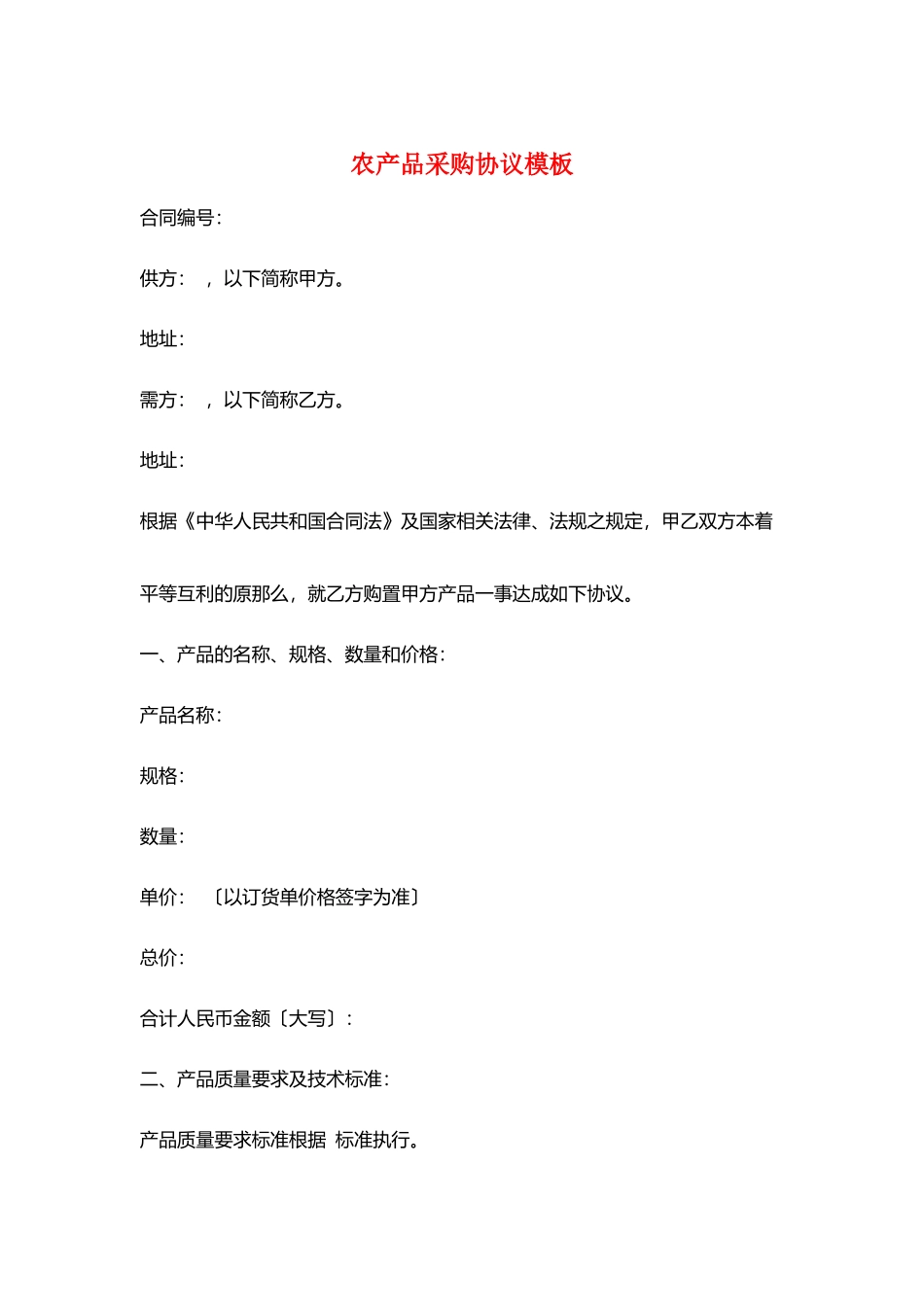 农产品采购协议模板_第1页