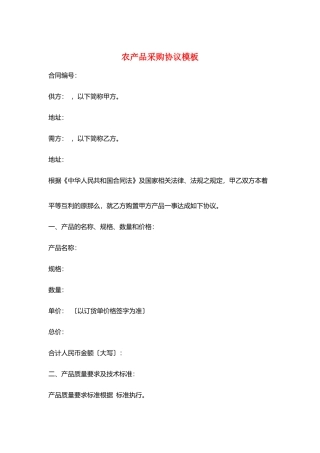 农产品采购协议模板