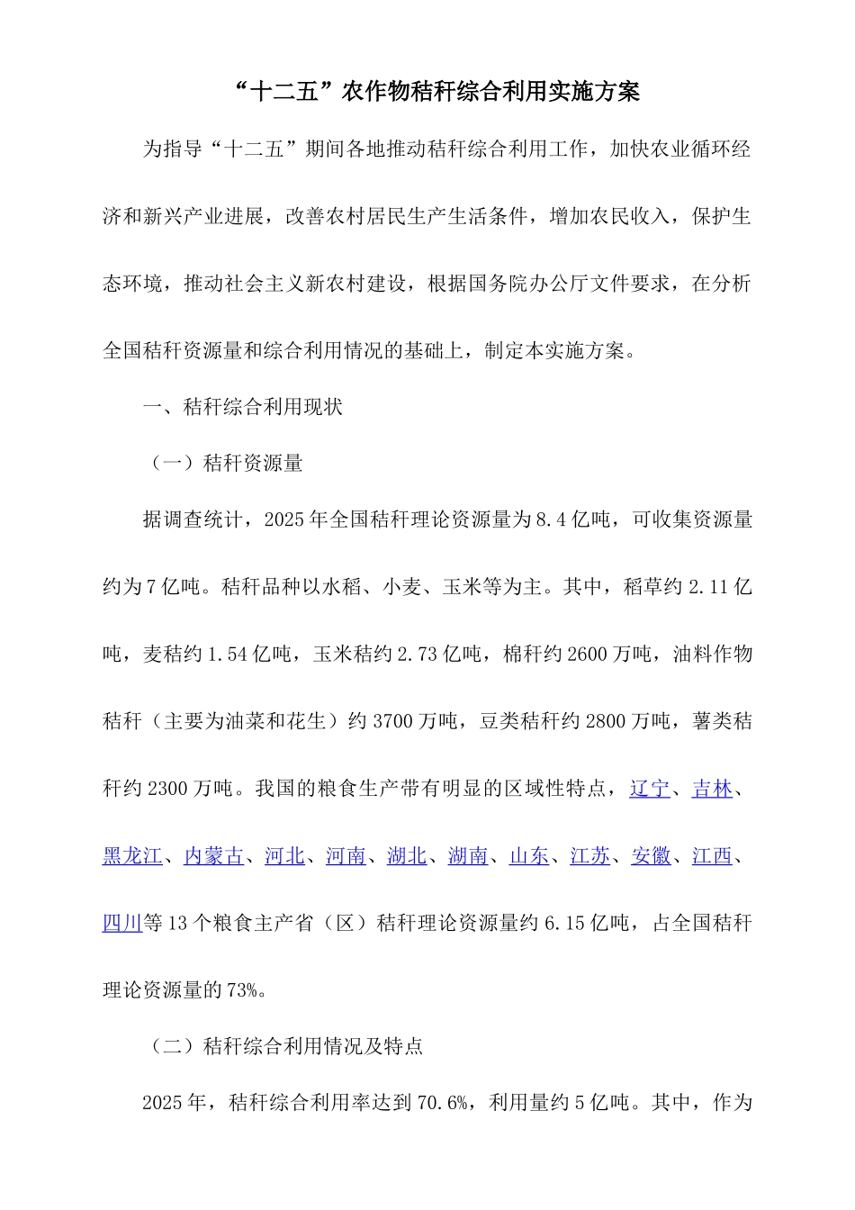 农作物秸秆综合利用实施方案_第1页