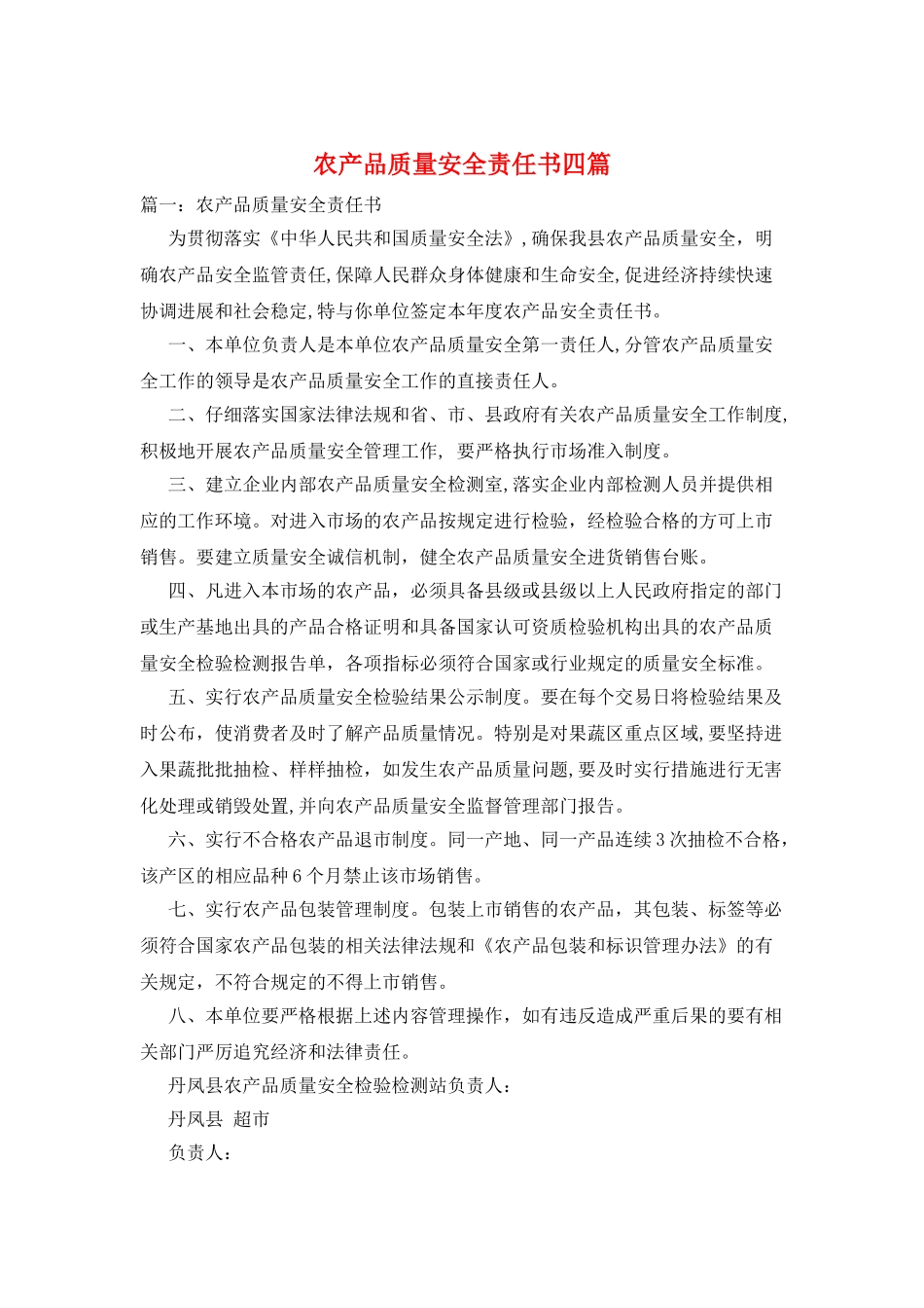 农产品质量安全责任书四篇_第1页
