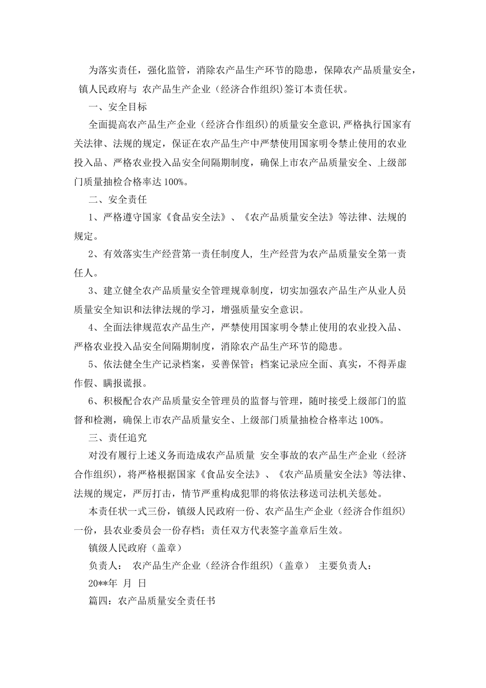 农产品质量安全责任书四篇_第3页