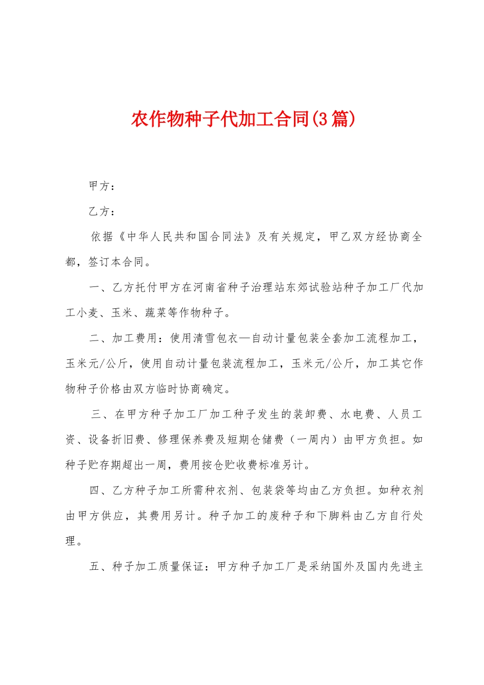 农作物种子代加工合同_第1页