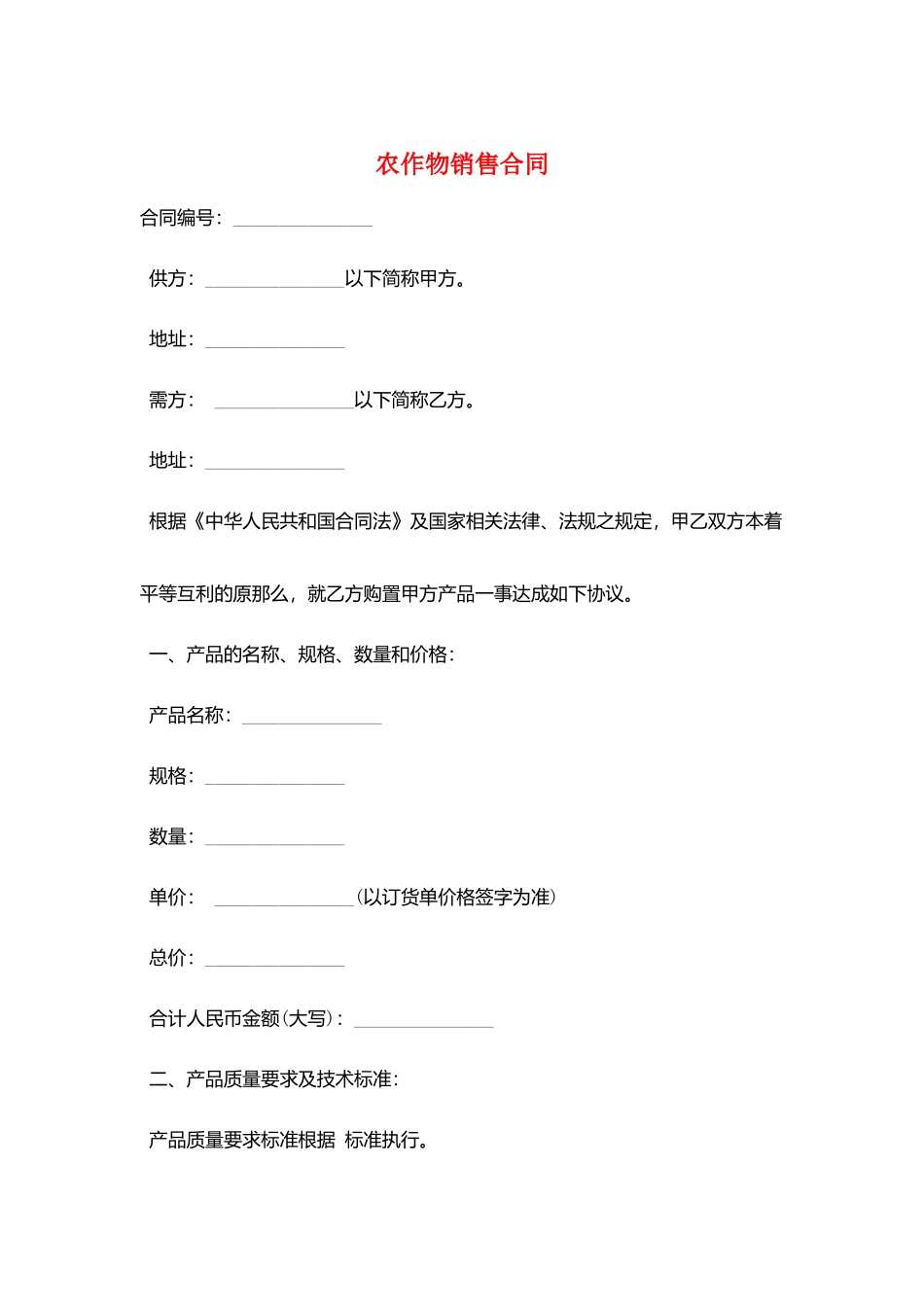 农作物销售合同_第1页