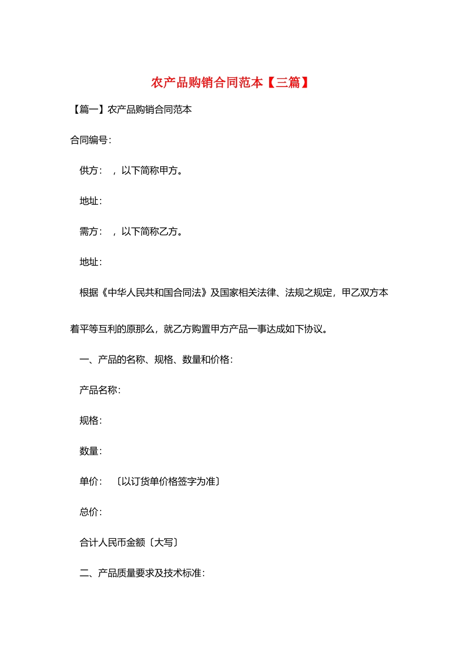 农产品购销合同范本_第1页