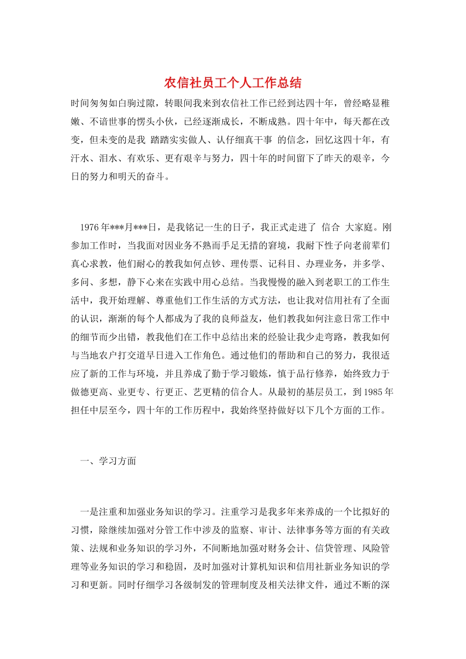 农信社员工个人工作总结_第1页