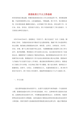 农信社员工个人工作总结