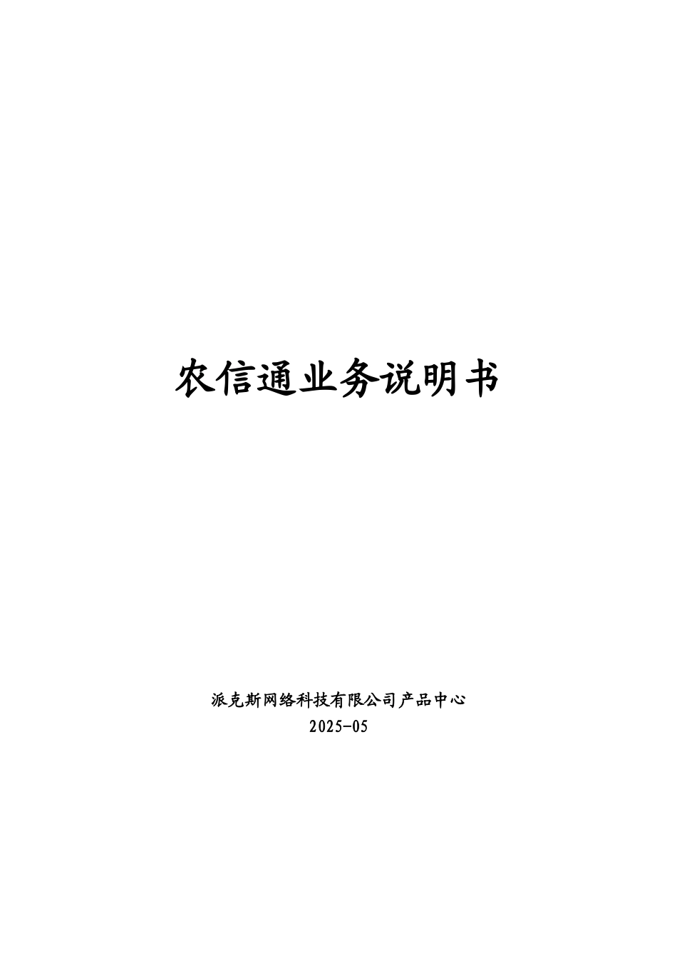 农信通业务说明书_第1页