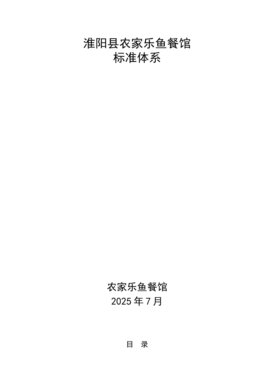 农家乐渔餐馆标准体系文件_第1页