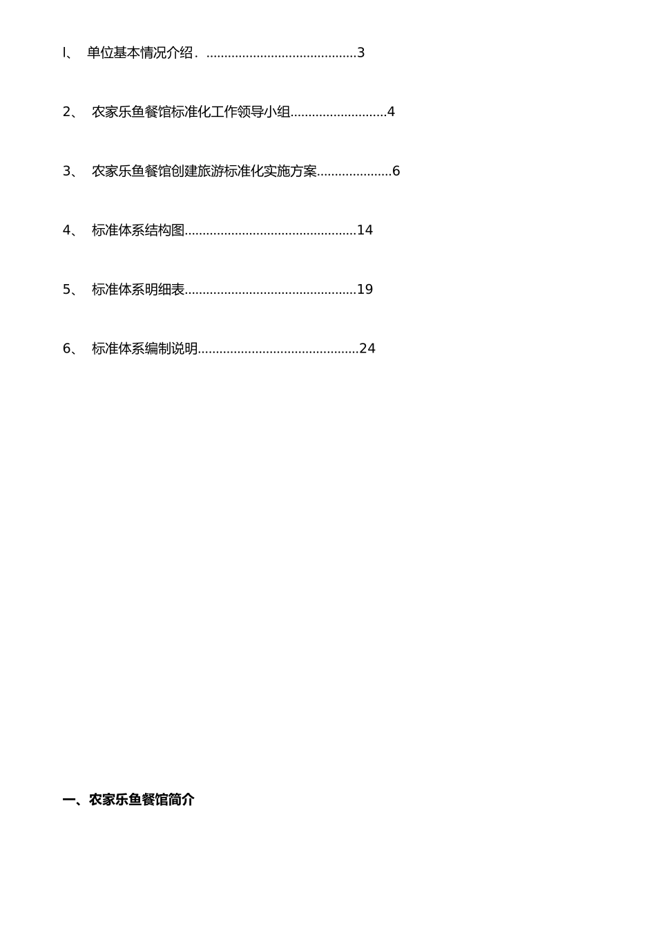 农家乐渔餐馆标准体系文件_第2页