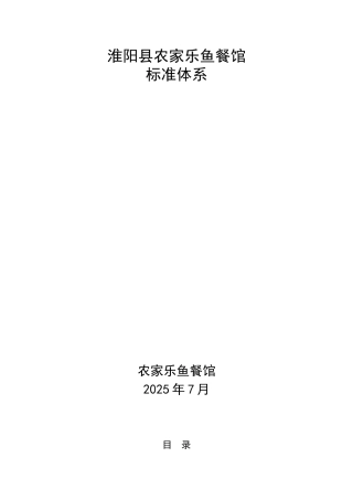农家乐渔餐馆标准体系文件