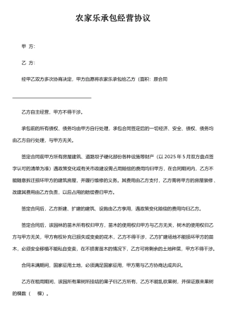 农家乐的承包协议1