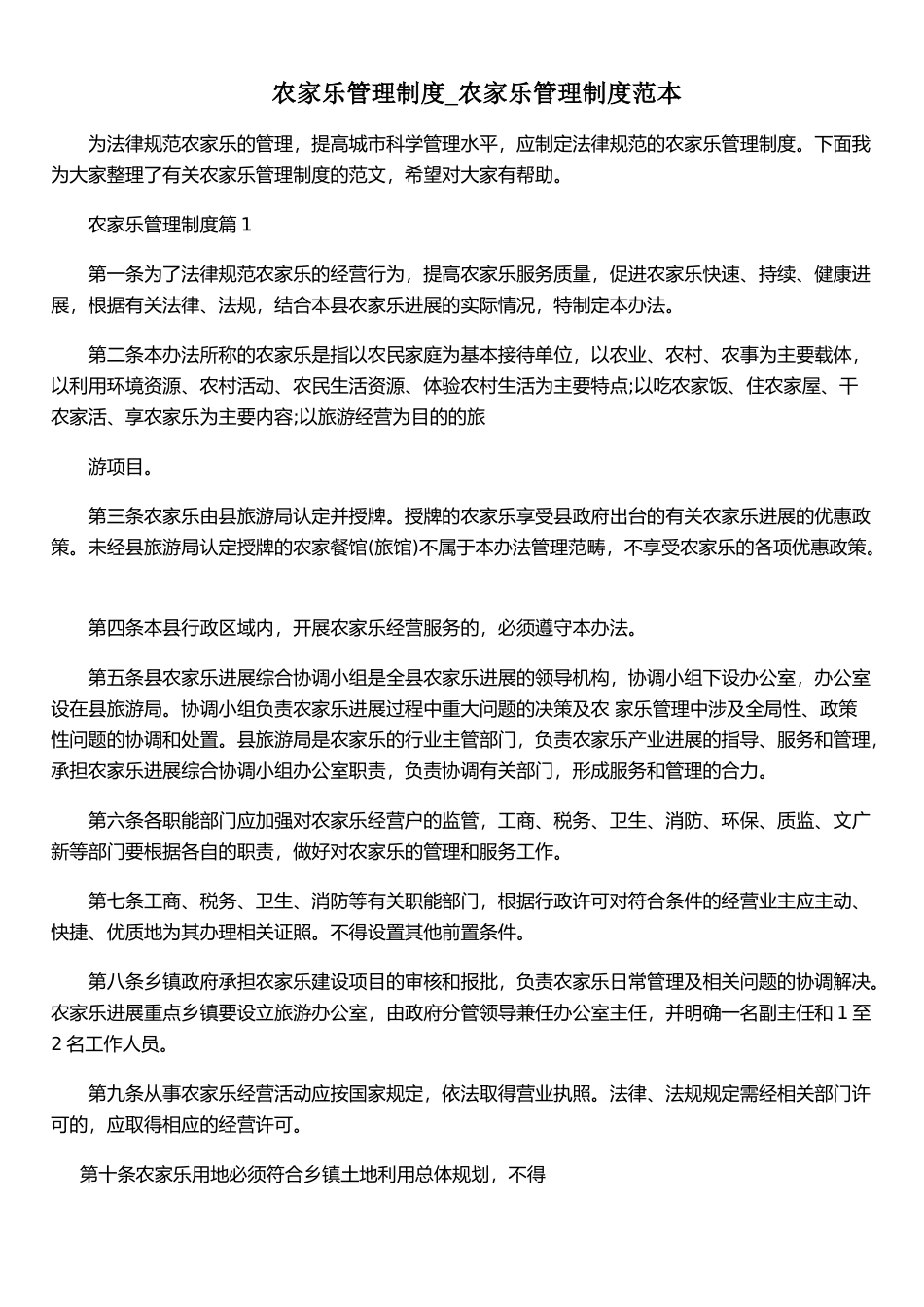 农家乐管理制度-农家乐管理制度范本_第1页