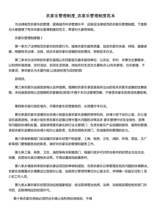 农家乐管理制度-农家乐管理制度范本