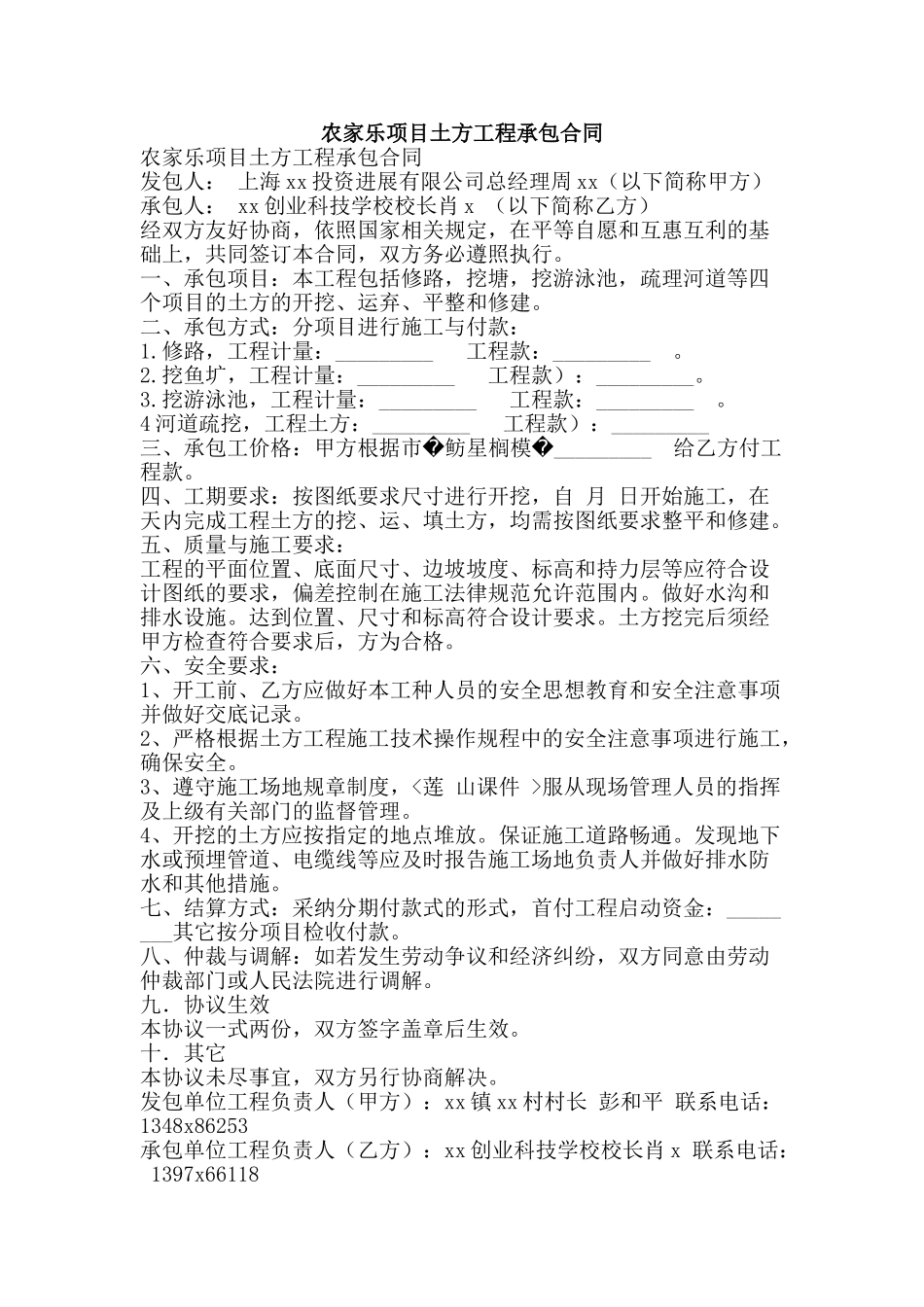 农家乐项目土方工程承包合同_第1页