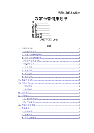 农家乐营销策划书