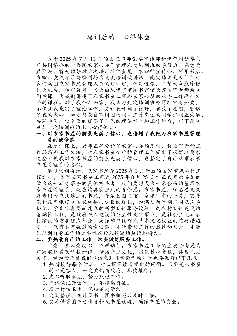 农家书屋管理员培训后的心得体会_第1页
