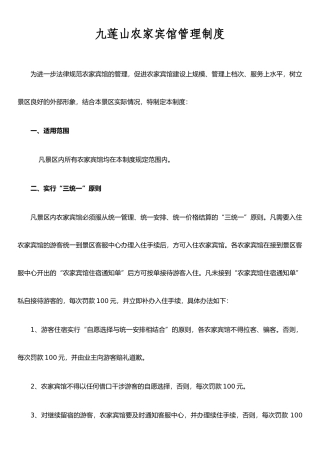 农家宾馆管理制度