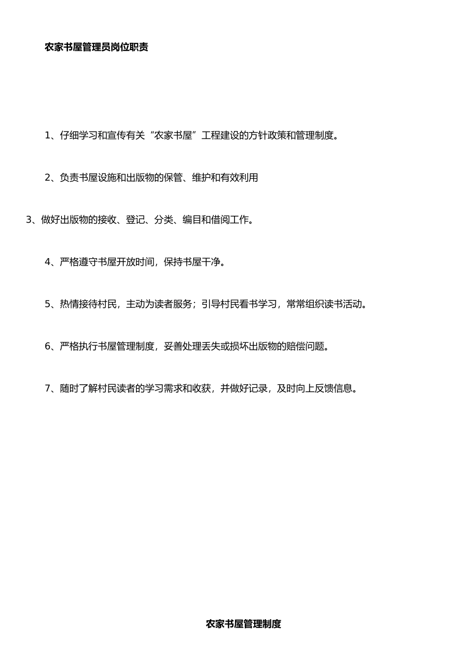 农家书屋管理员岗位职责_第1页