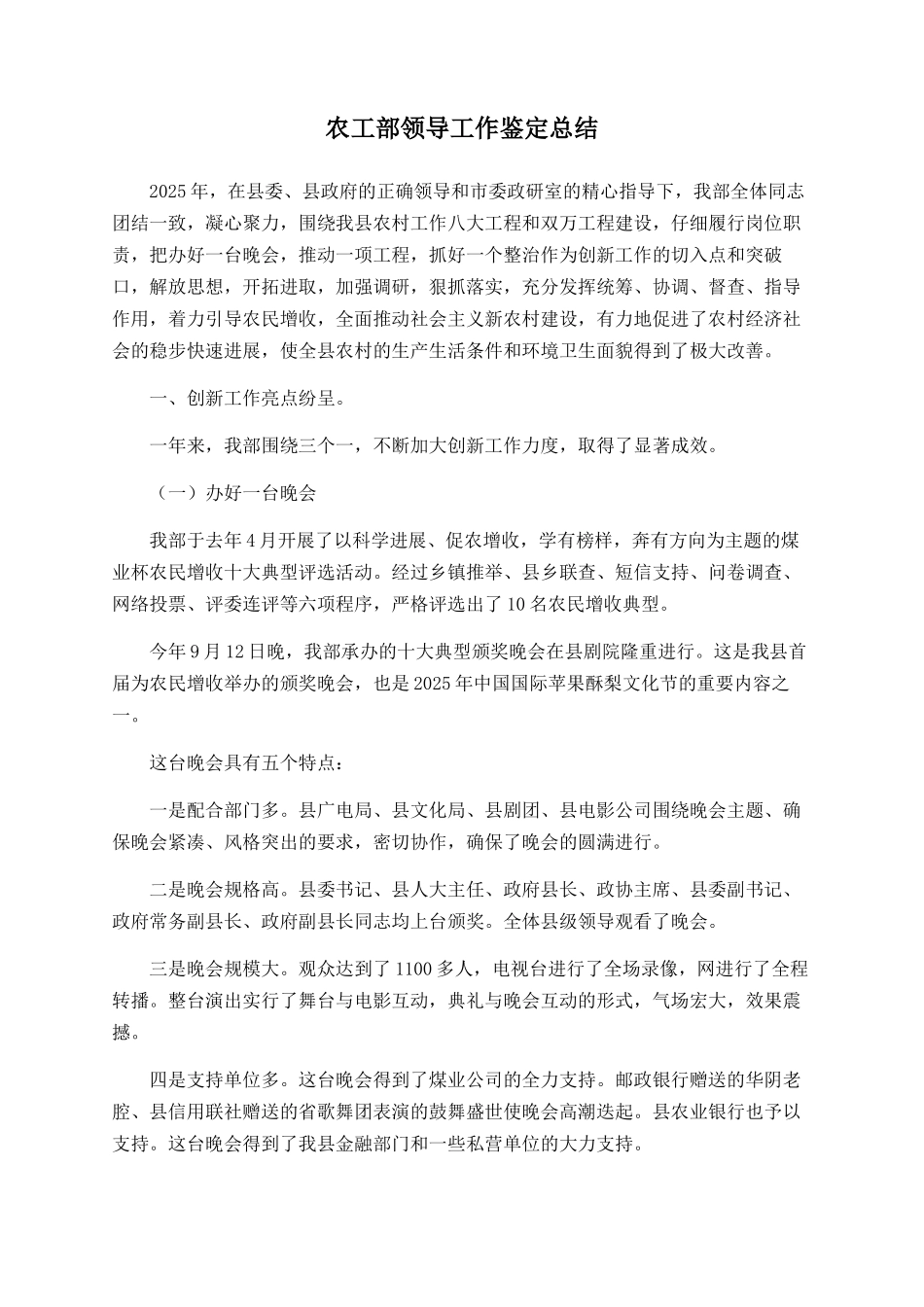 农工部领导工作鉴定总结_第1页