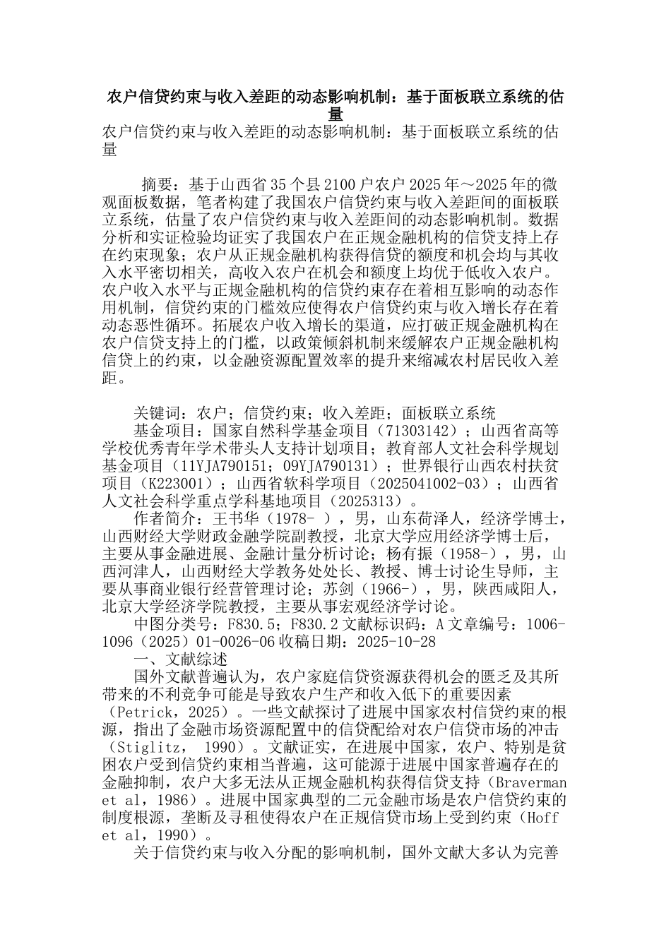 农户信贷约束与收入差距的动态影响机制：基于面板联立系统的估计_第1页