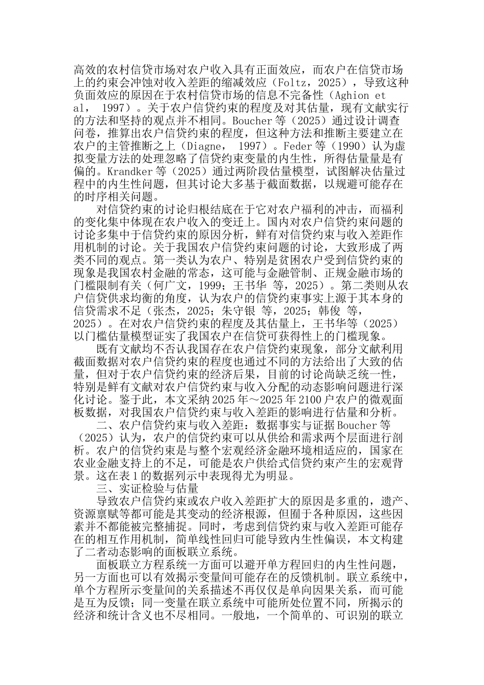 农户信贷约束与收入差距的动态影响机制：基于面板联立系统的估计_第2页