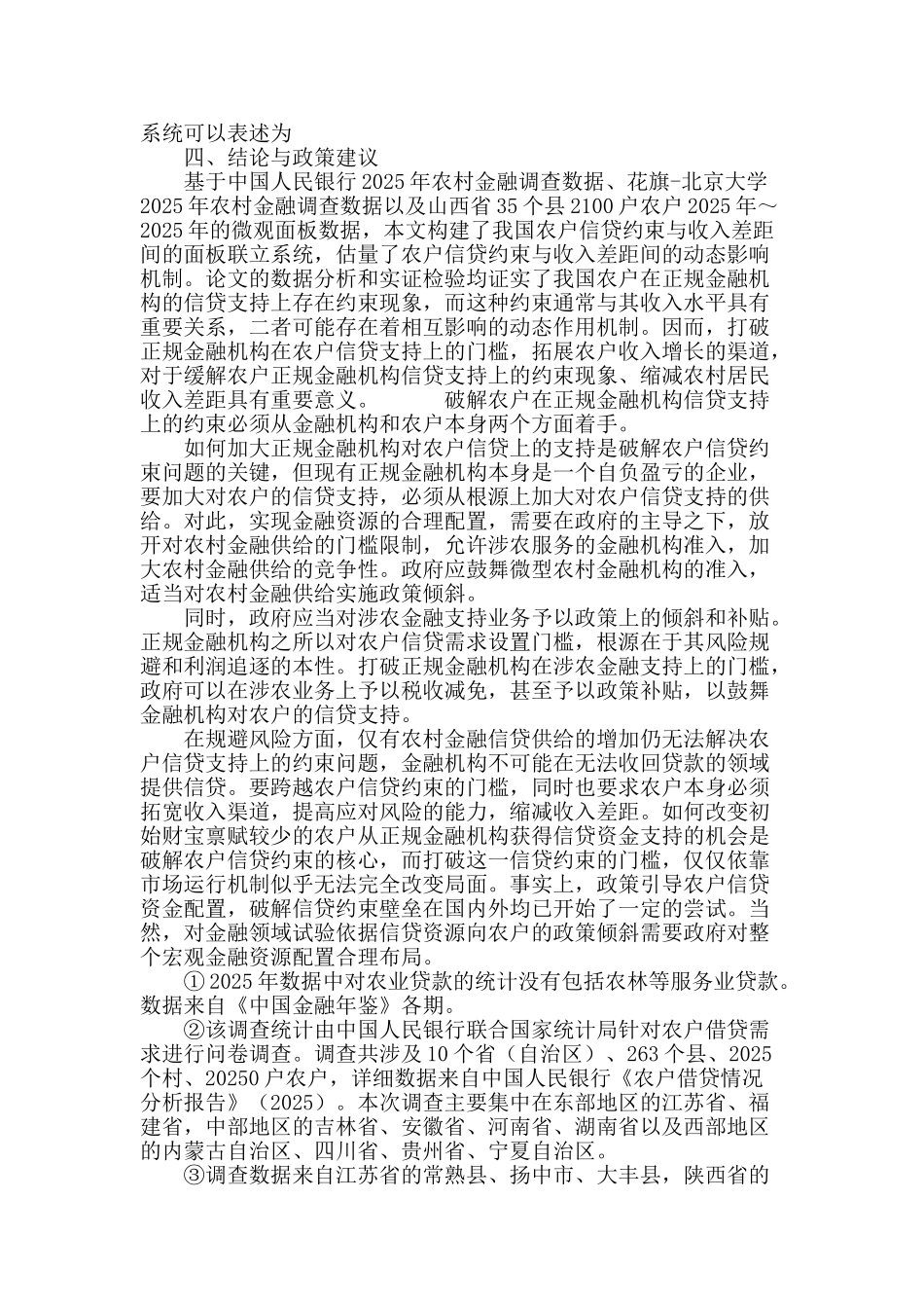 农户信贷约束与收入差距的动态影响机制：基于面板联立系统的估计_第3页