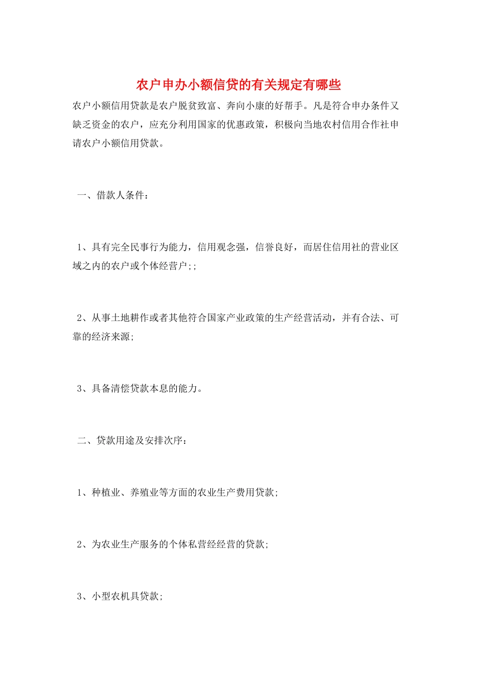 农户申办小额信贷的有关规定有哪些_第1页