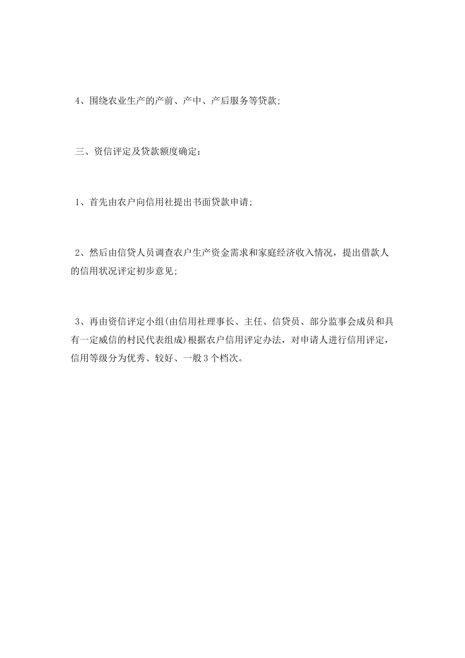 农户申办小额信贷的有关规定有哪些_第2页