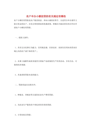 农户申办小额信贷的有关规定有哪些