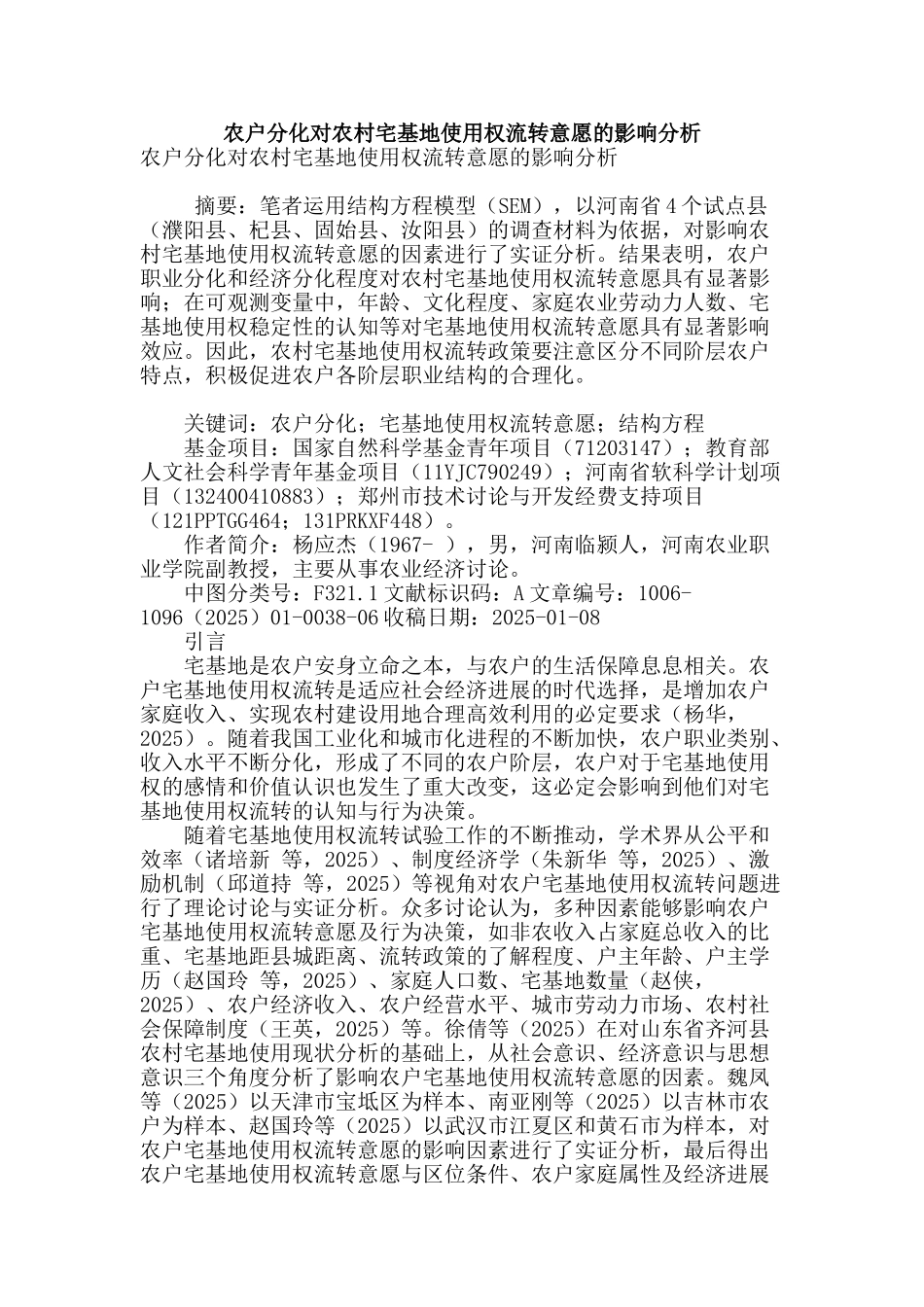 农户分化对农村宅基地使用权流转意愿的影响分析_第1页