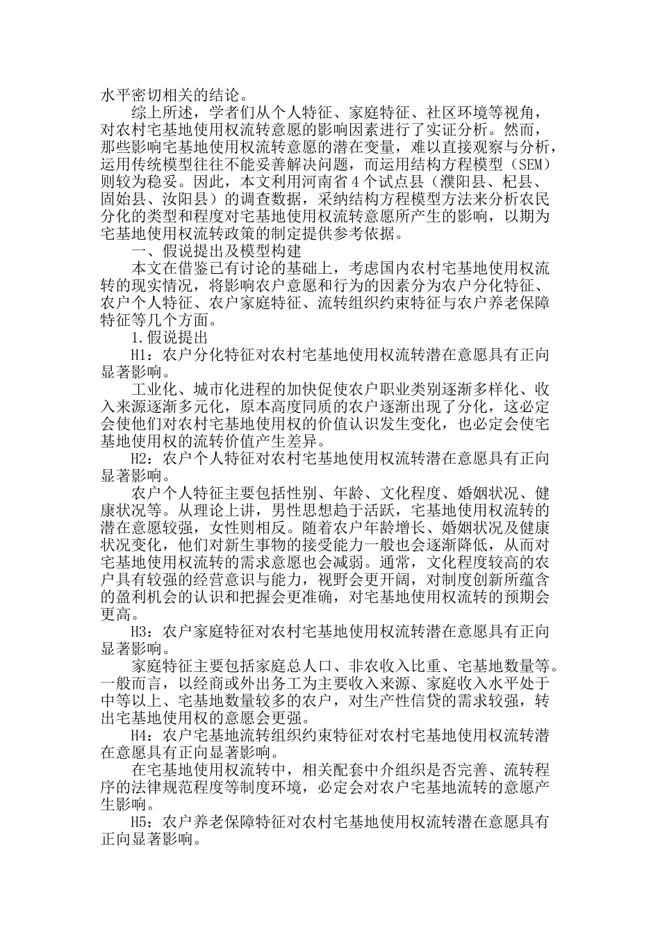 农户分化对农村宅基地使用权流转意愿的影响分析_第2页