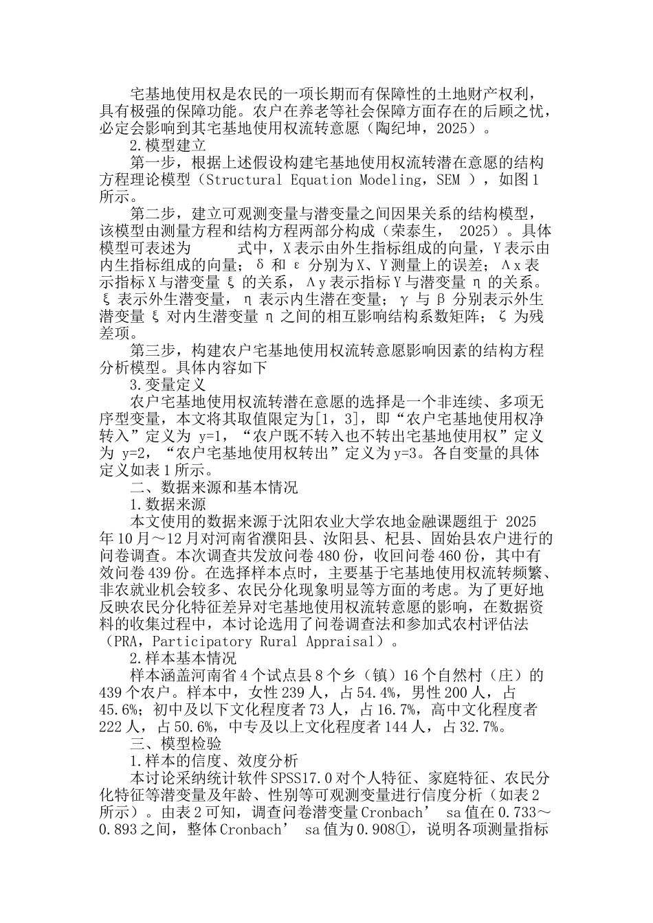 农户分化对农村宅基地使用权流转意愿的影响分析_第3页