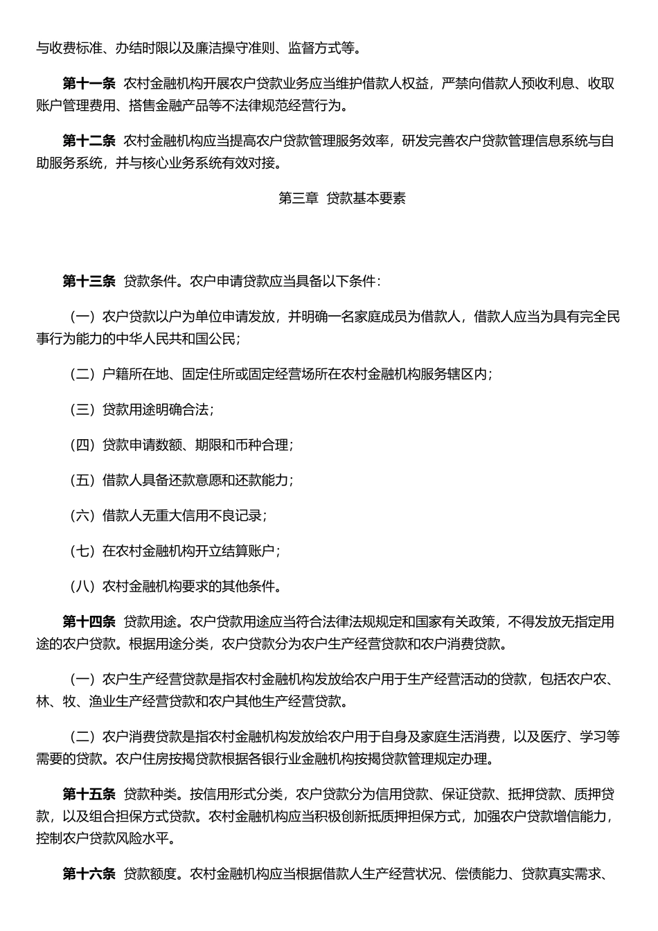 农户贷款管理办法_第2页