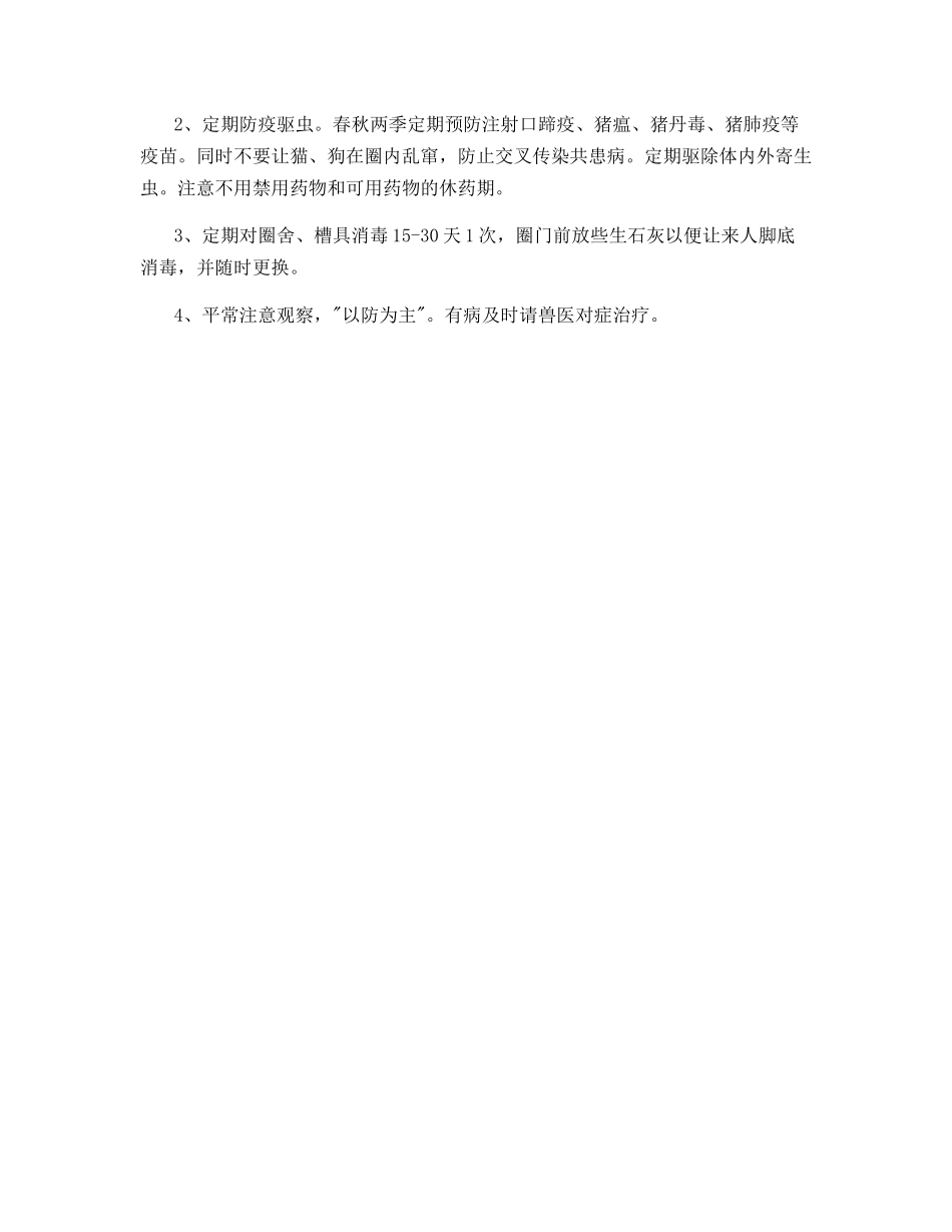 农户应用“5良”法饲养育肥猪_第3页