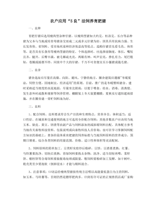 农户应用“5良”法饲养育肥猪