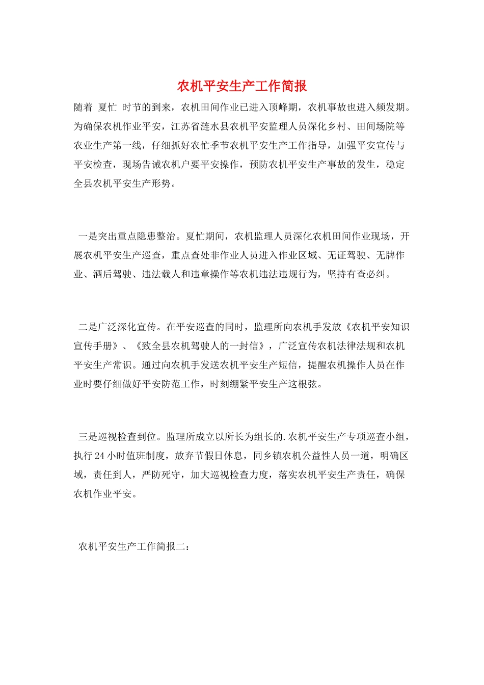 农机安全生产工作简报_第1页