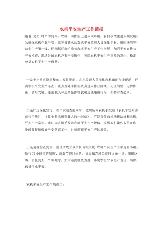 农机安全生产工作简报