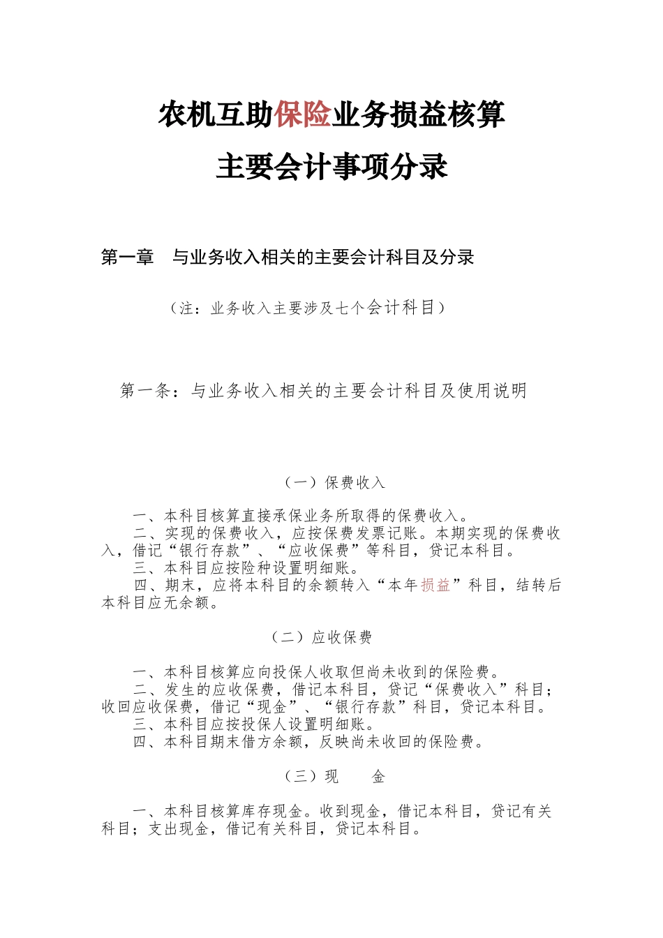 农机互助保险业务损益核算_第1页