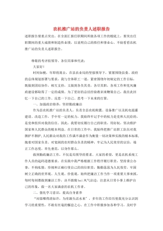 农机推广站的负责人述职报告