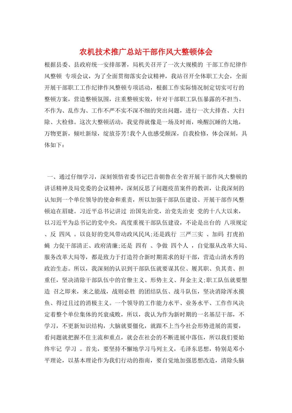 农机技术推广总站干部作风大整顿体会_第1页