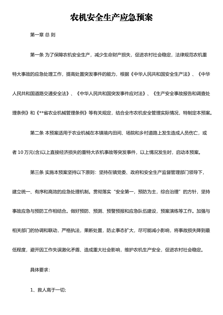 农机安全生产应急预案_第1页