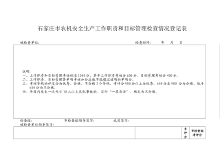 农机安全生产工作职责和目标管理检查情况登记表