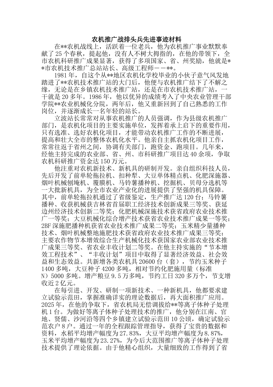 农机推广战排头兵先进事迹材料_第1页