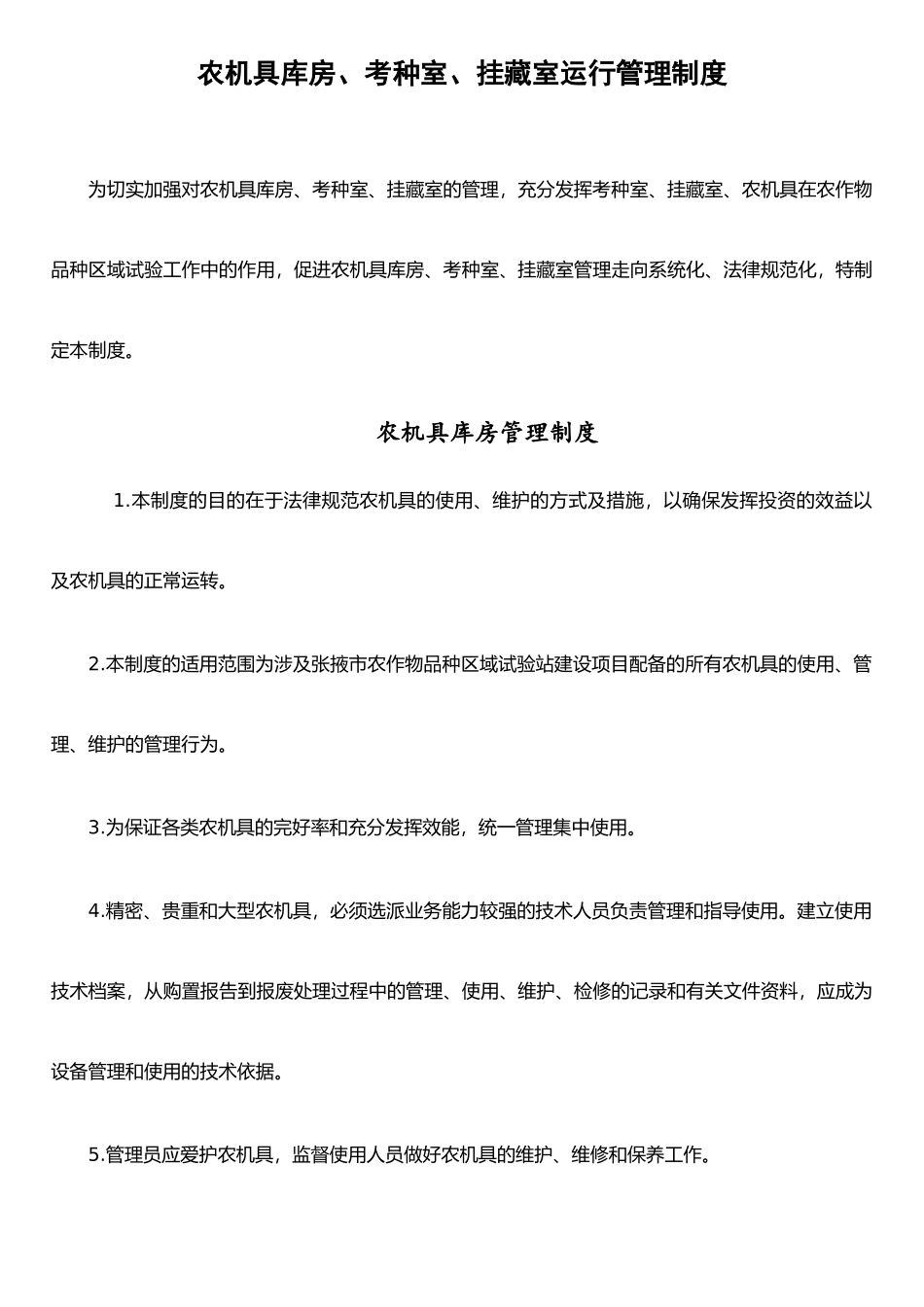 农机具库房、挂藏室运行管理制度_第1页